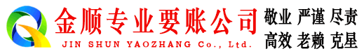 南安金顺追债公司